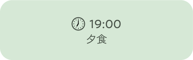 19:00夕食