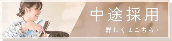 中途採用詳しくはこちら