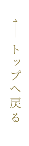 トップへ戻る