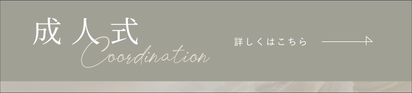 成人式 詳しくはこちら